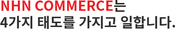 NHN COMMERCE´Â 4°¡Áö ŵµ¸¦ °¡Áö°í ÀÏÇÕ´Ï´Ù.