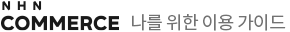 NHN COMMERCE   ̿ ̵
