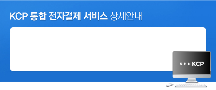 KCP ���� ���ڰ��� ���� �󼼾ȳ�