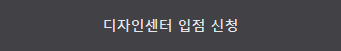 디자인센터 입점 신청