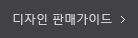 디자인 판매가이드
