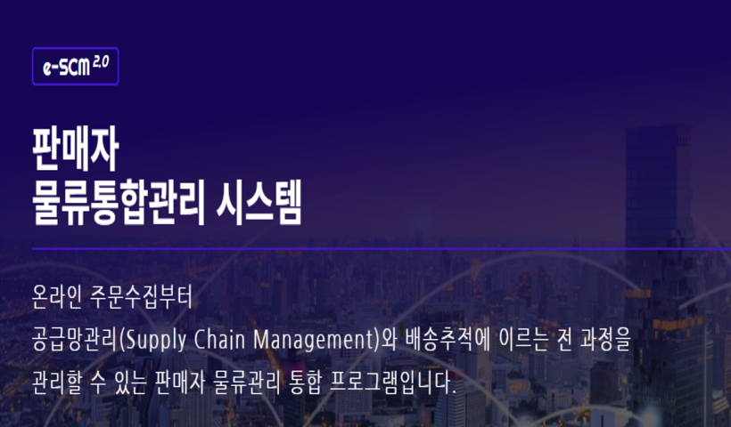 e-SCM2.0 - 쇼핑몰 통합관리! e-SCM2.0으로 해결하세요!!ㅣNHN 커머스