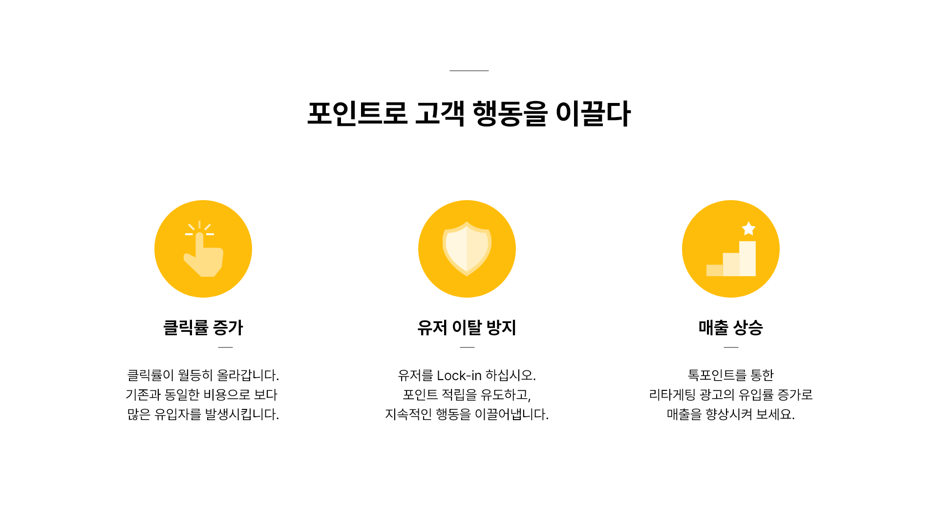 포인트로 고객 행동을 이끌다