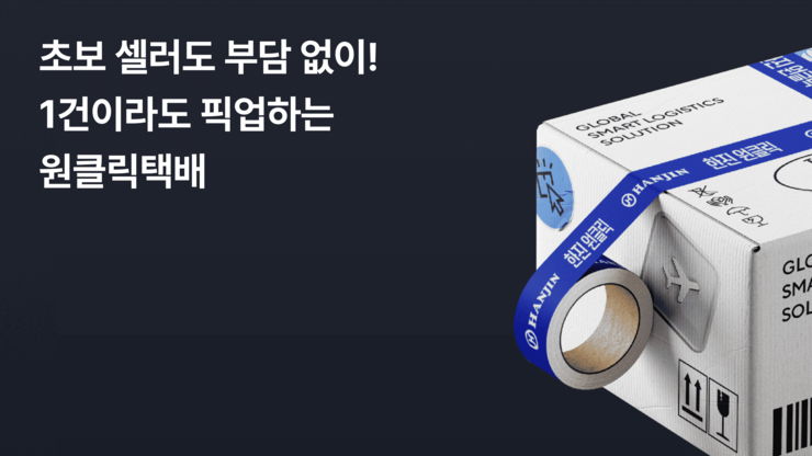 한진 원클릭택배