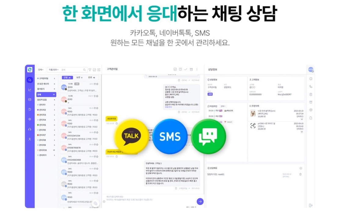 한 화면에서 응대하는 채팅