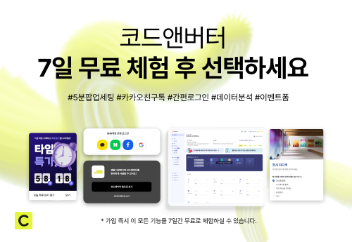 코드앤버터 | 검증된 마케팅 솔루션 