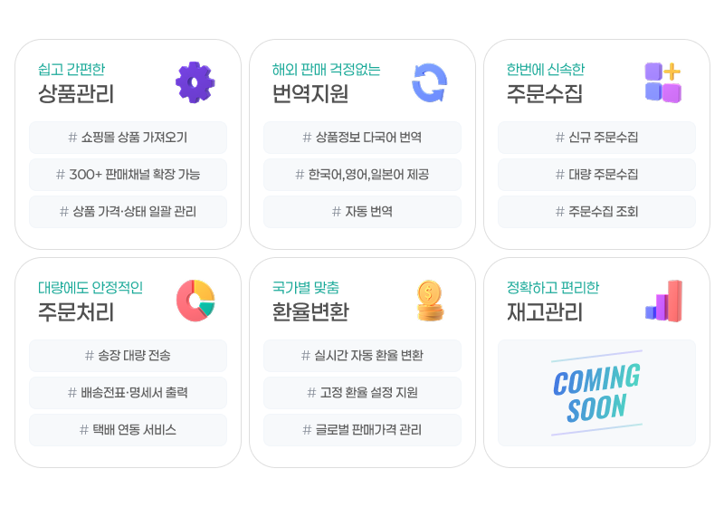 글로벌 쇼핑몰 통합 관리