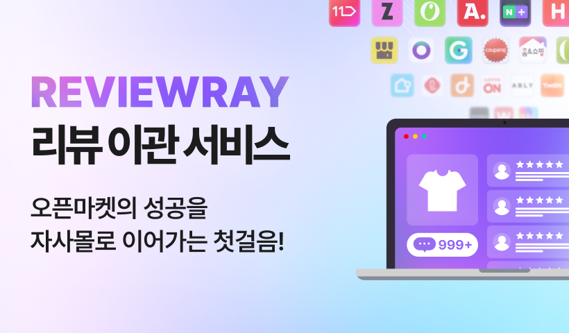리뷰레이 - 흩어진 리뷰, 모으는 순간 자사몰의 자산이 됩니다.ㅣNHN 커머스