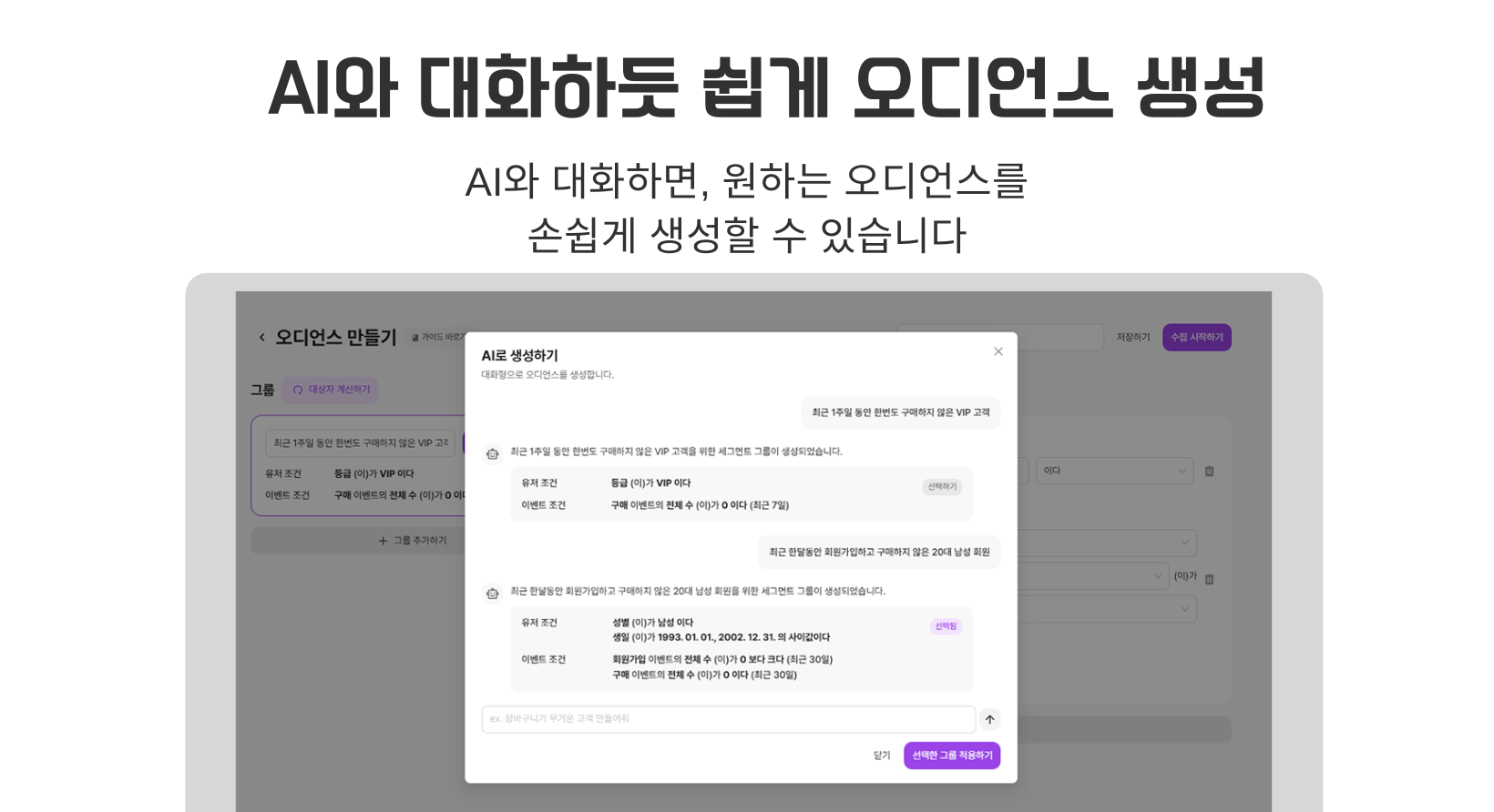 AI 오디언스 타겟팅
