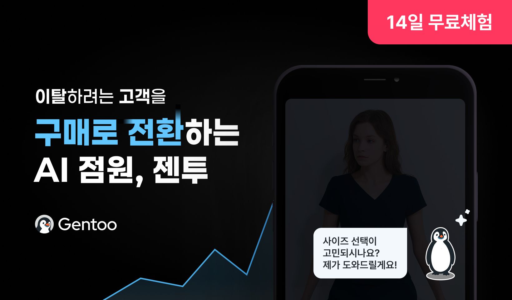 전환율 높여주는 AI 점원 챗봇 젠투