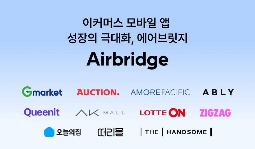 웹/앱 광고성과분석 툴 - 에어브릿지