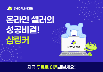 쇼핑몰 통합 관리 샵링커