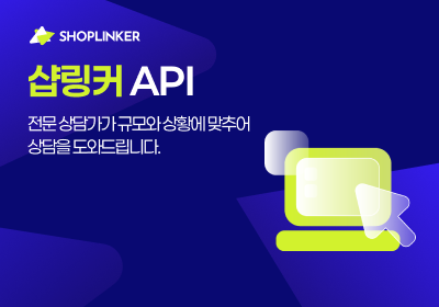 샵링커 API 서비스