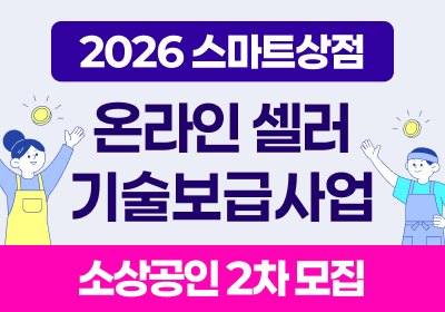 샵링커 스마트상점 2차 모집