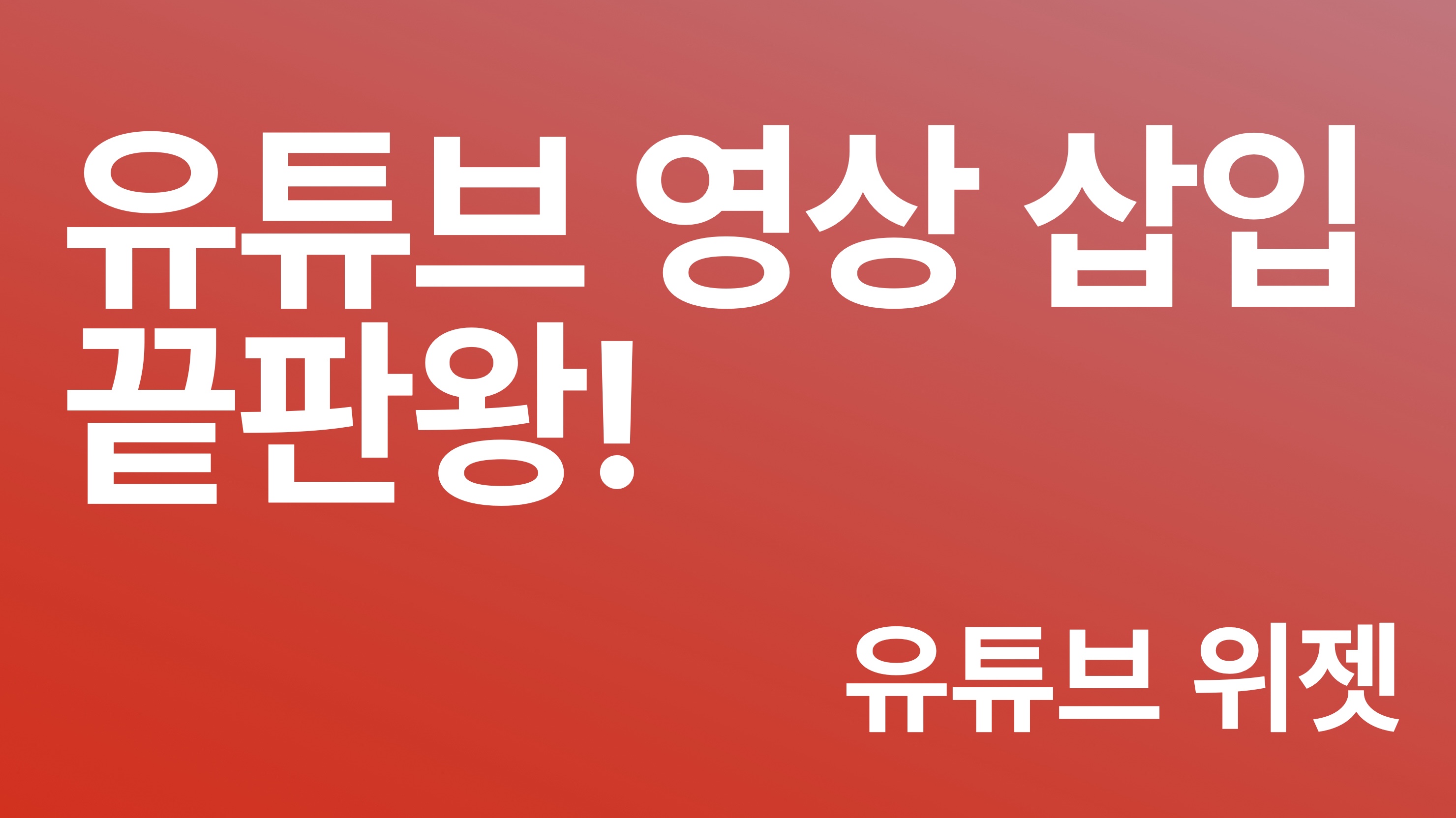 유튜브 위젯 - 샵바이