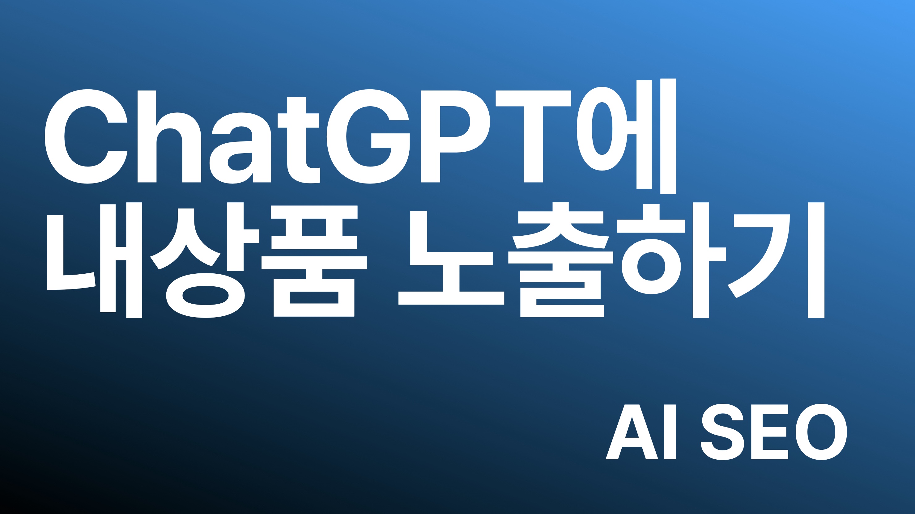 AI SEO - 고도몰