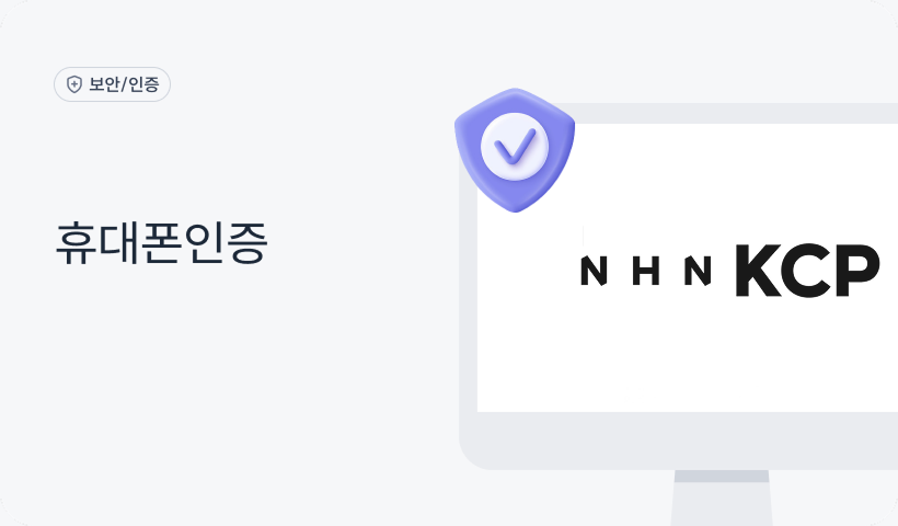휴대폰인증