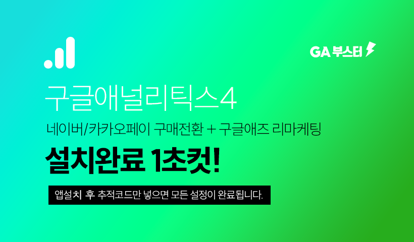 GA 부스터 - 위드앱스