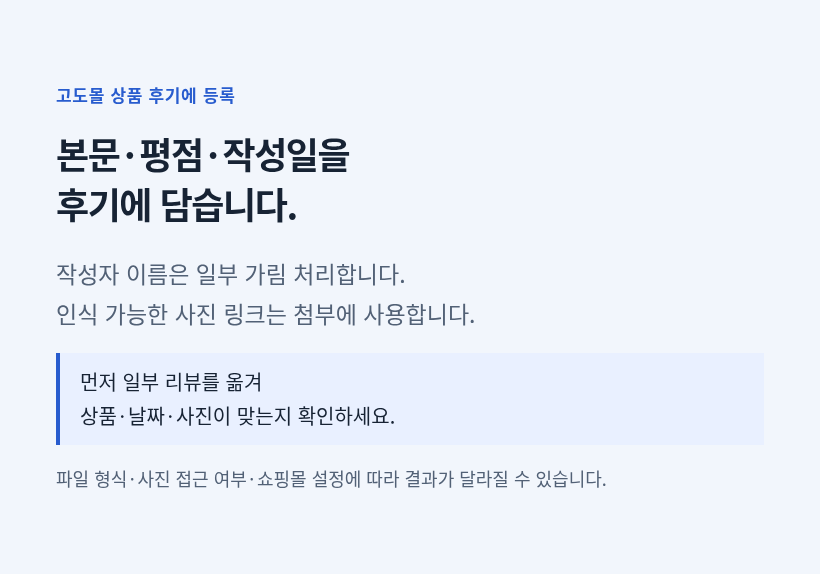 고도몰 상품 후기로