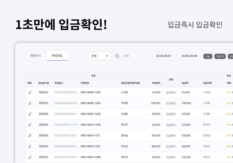1초만에 입금확인!