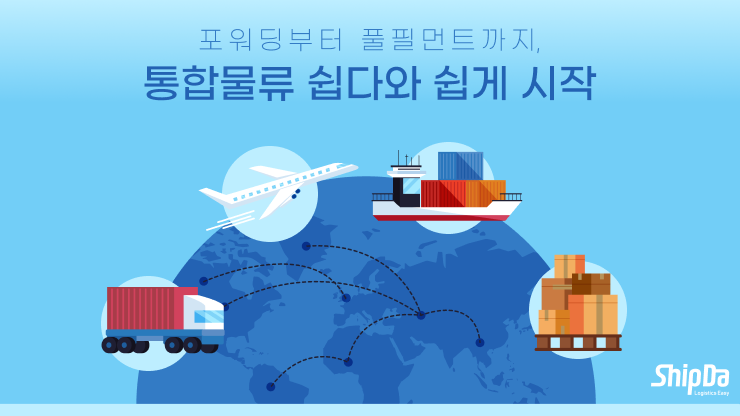 수입상품에 특화된 풀필먼트 - 쉽다