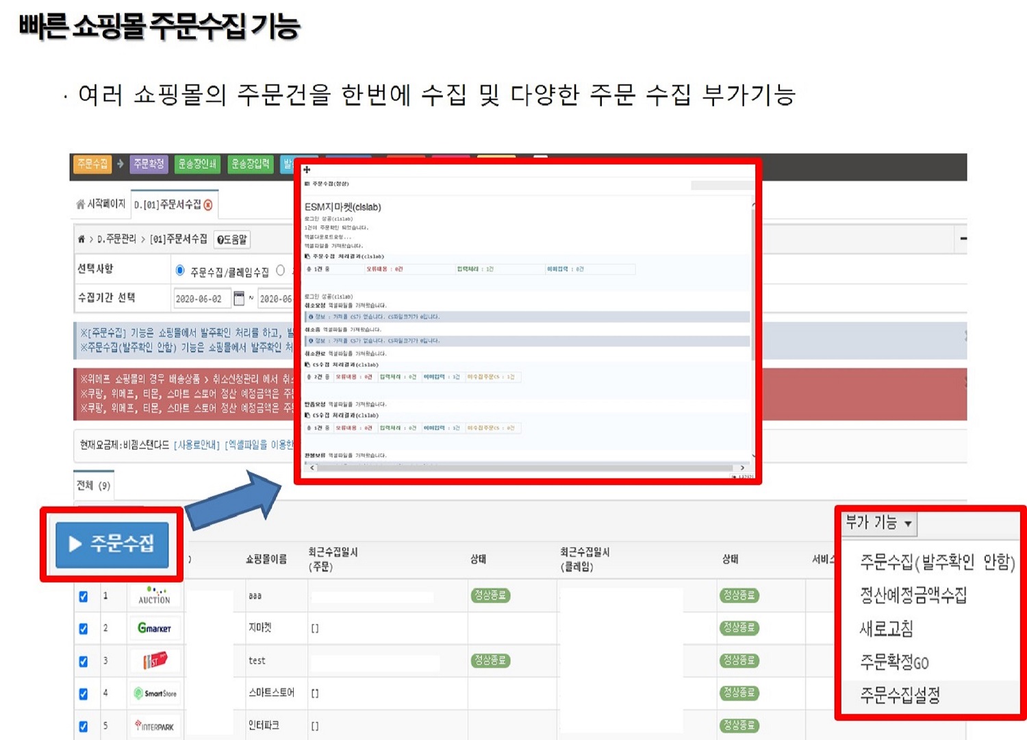 빠른 쇼핑몰 주문수집 기능