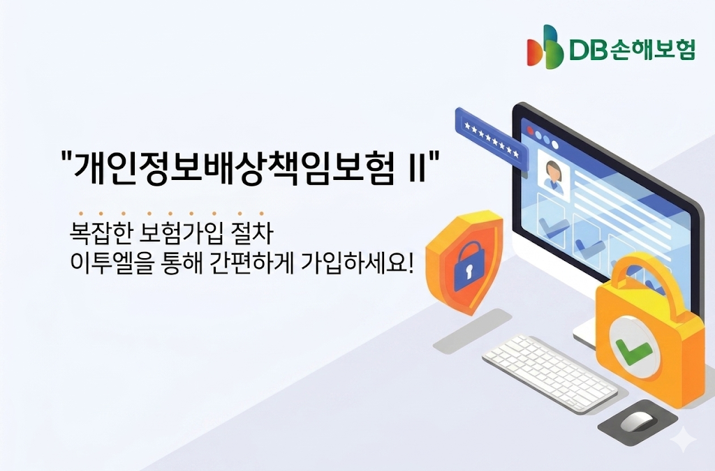 개인정보보호 배상 책임 보험