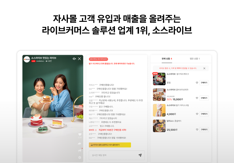 라이브 커머스 솔루션 1위
