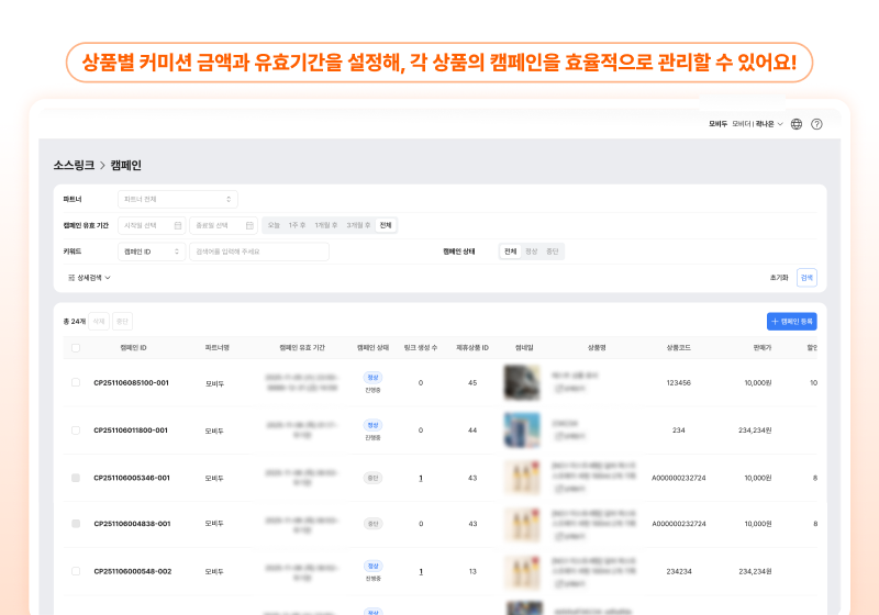 효율적인 캠페인관리