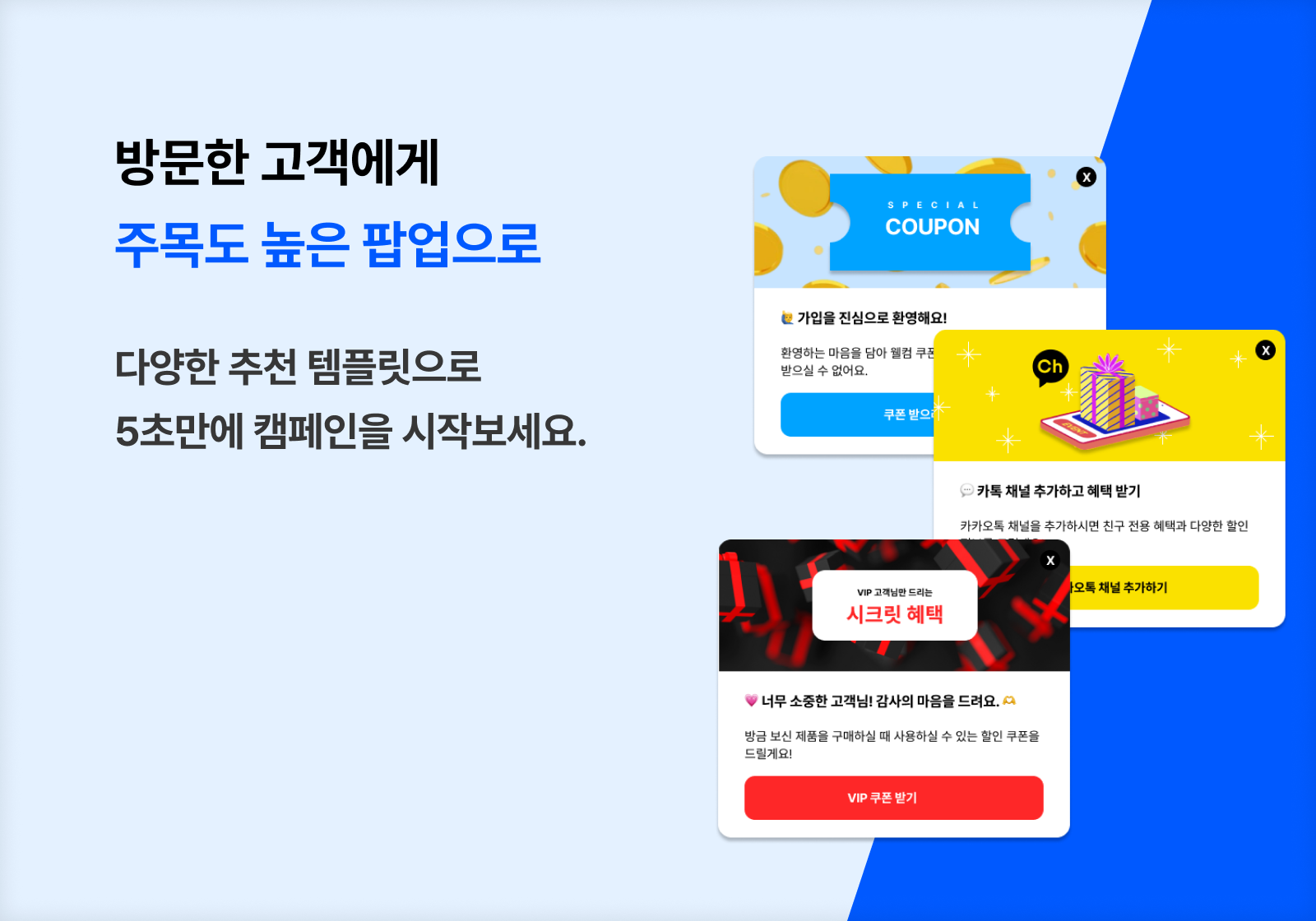 손쉬운 온사이트 팝업 마케팅