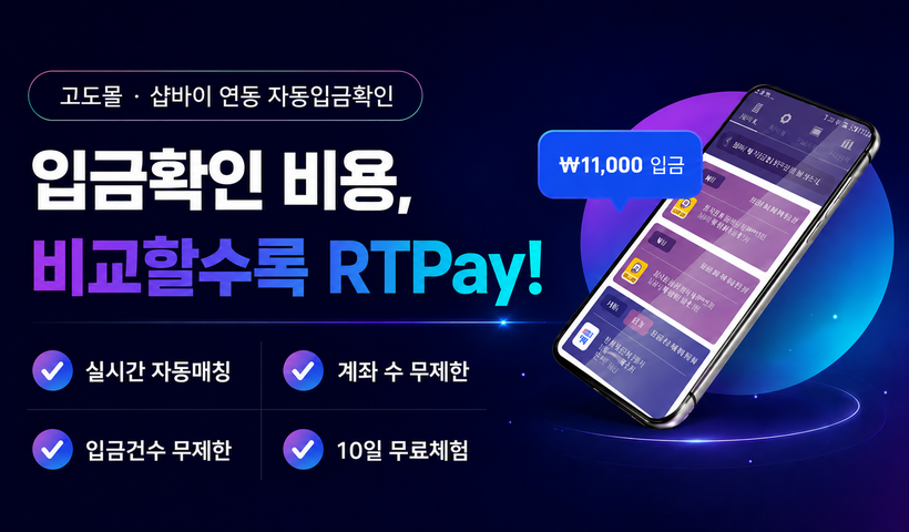 실시간 무통장 자동입금확인 RTPay