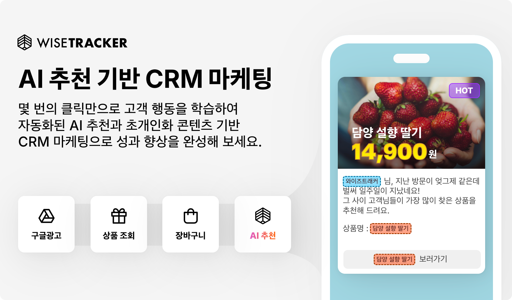 AI 개인화 마케팅 솔루션