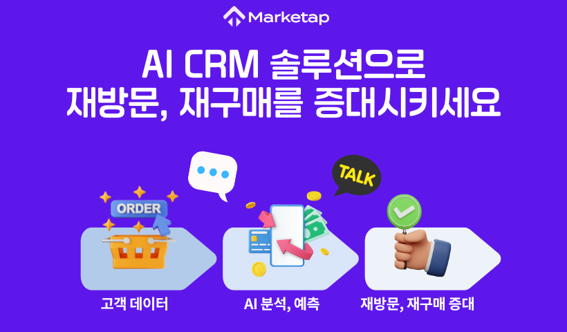 AI CRM 마켓탭