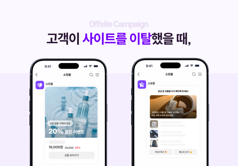 오프사이트 캠페인