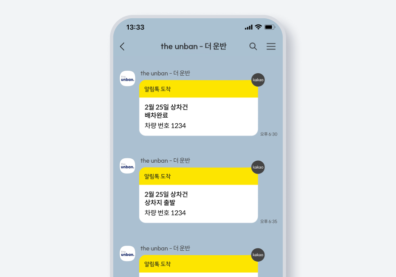 실시간 운송 현황 알림톡