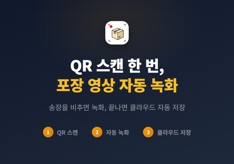 송장바코드 스캔자동녹화