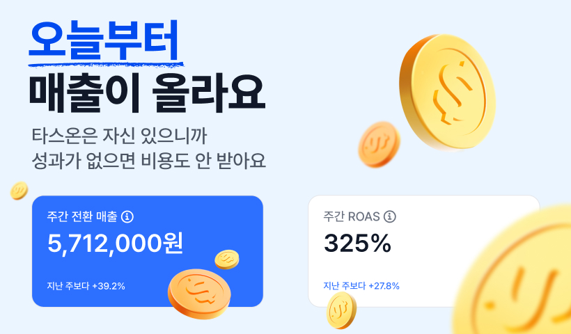 타스온 마케팅자동화