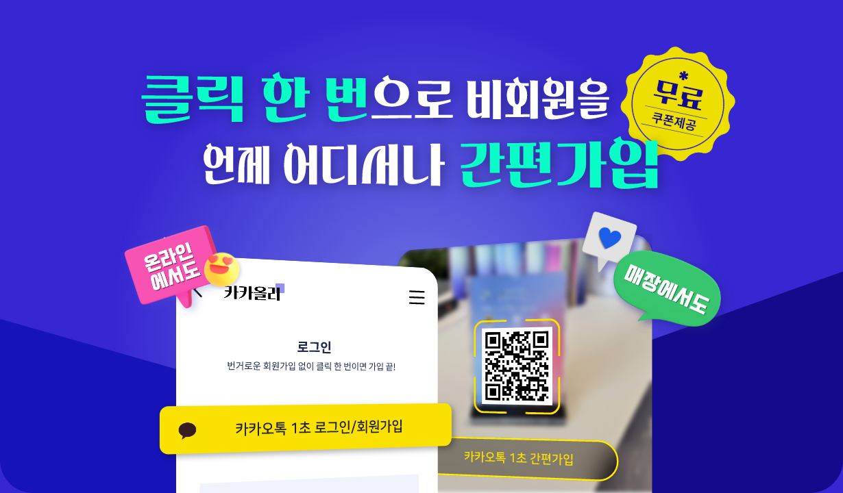 간편가입 ㅣ 클릭 한 번으로 회원가입