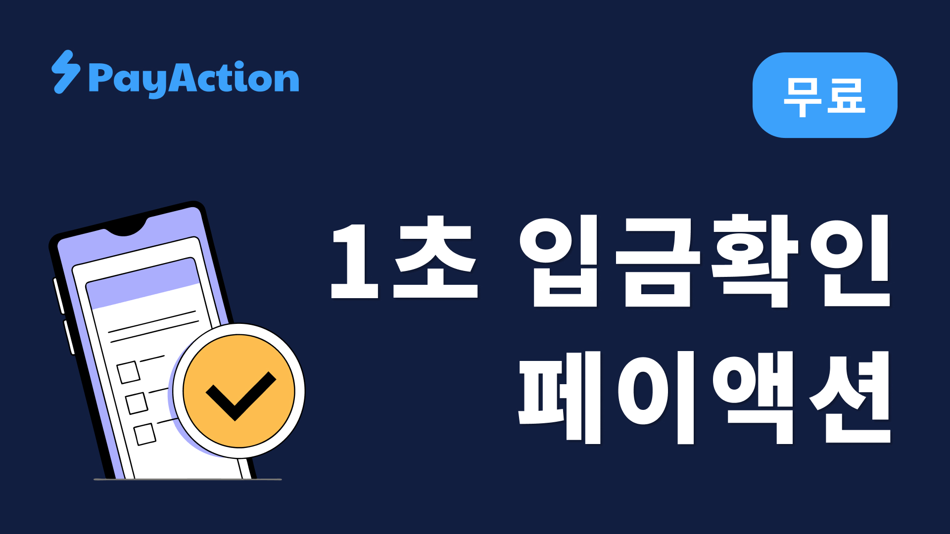 페이액션