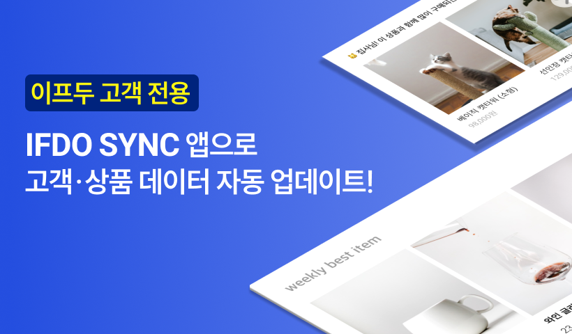 이프두 싱크(샵바이/직접가입자 전용)