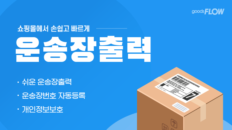 굿스플로 운송장출력