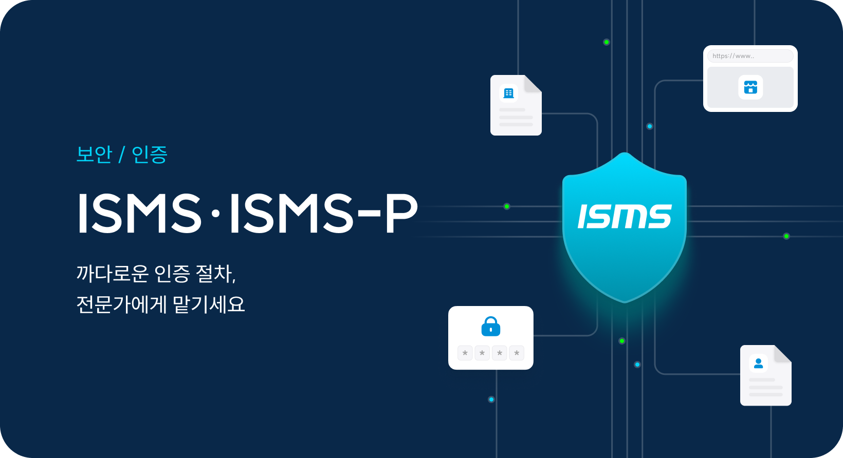 ISMS 인증 컨설팅