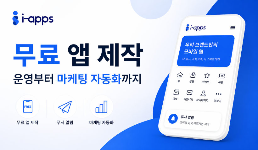 무료 모바일 앱 제작 - 아이앱스