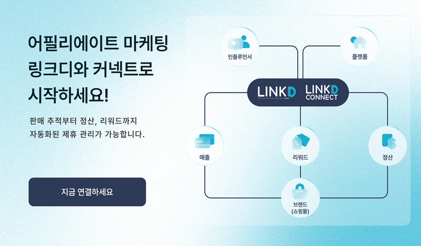 링크디 - 어필리에이트 마케팅