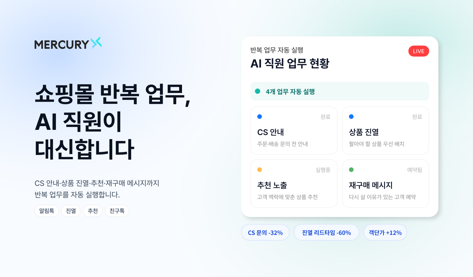 MERCURY X | AI 에이전트