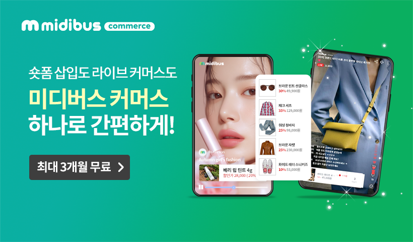 숏폼 삽입 솔루션, 미디버스 커머스