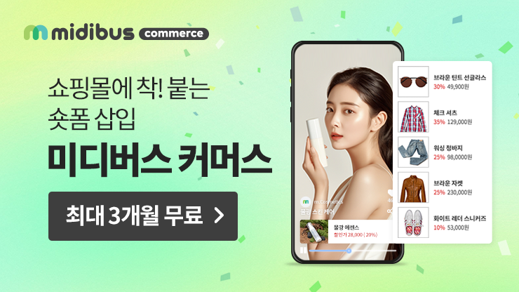 숏폼 삽입 솔루션, 미디버스 커머스