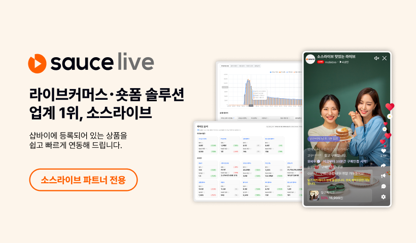 라이브커머스 솔루션 1위, 소스라이브