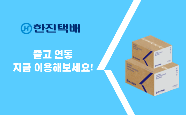 한진택배 출고 연동📦