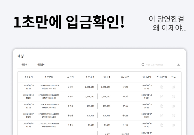 1초만에 입금확인!